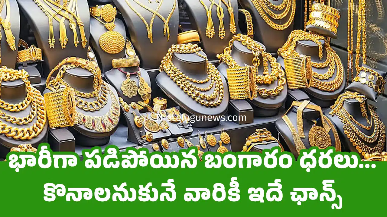 Today Gold Rate : భారీగా పడిపోయిన బంగారం ధరలు... కొనాలనుకునే వారికీ ఇదే ఛాన్స్