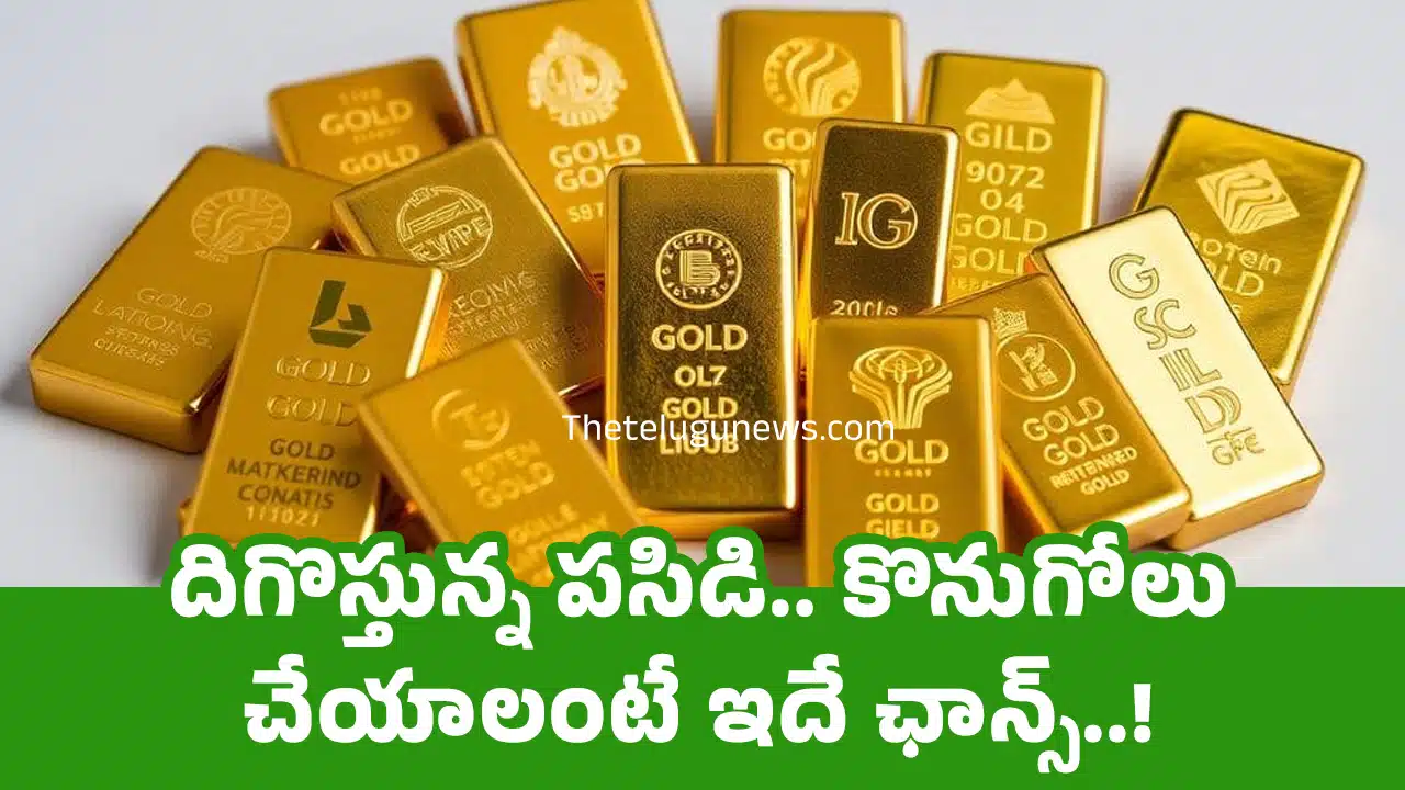 Today Gold Rates : దిగొస్తున్న పసిడి.. కొనుగోలు చేయాలంటే ఇదే ఛాన్స్..!