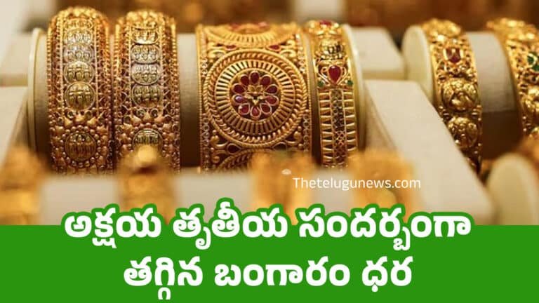 Today Gold Price : అక్షయ తృతీయ సందర్బంగా తగ్గిన బంగారం ధర