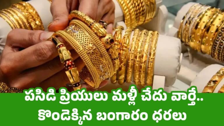 Gold Price Today : పసిడి ప్రియులు మళ్లీ చేదు వార్తే.. కొండెక్కిన బంగారం ధరలు