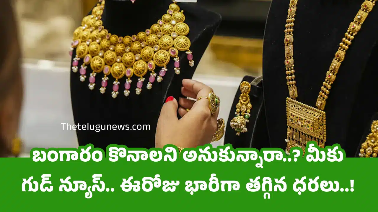 Gold Rate : బంగారం కొనాలని అనుకున్నారా..? మీకు గుడ్ న్యూస్.. ఈరోజు భారీగా తగ్గిన ధరలు..!