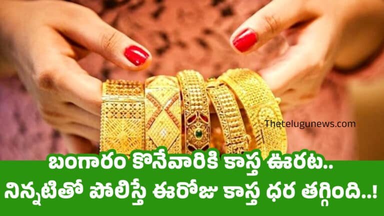 Today Gold Price : బంగారం కొనేవారికి కాస్త ఊరట.. నిన్నటితో పోలిస్తే ఈరోజు కాస్త ధర తగ్గింది..!