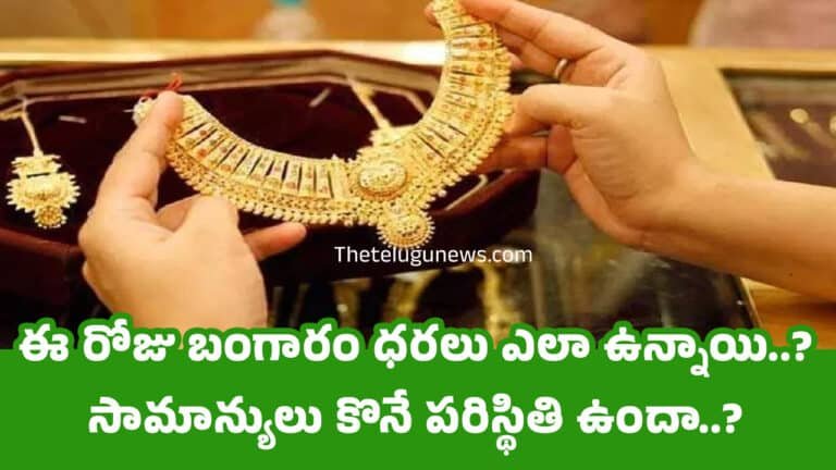 Today Gold Price : ఈ రోజు బంగారం ధరలు ఎలా ఉన్నాయి..? సామాన్యులు కొనే పరిస్థితి ఉందా..?