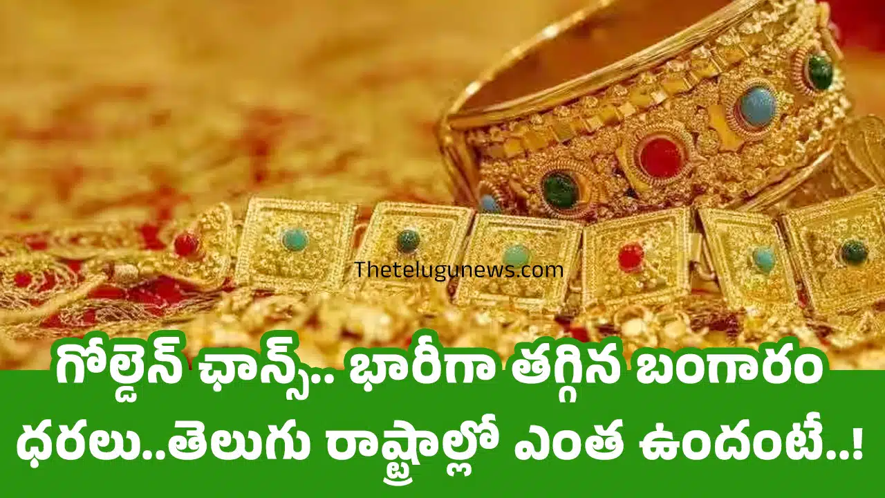 Gold prices : గోల్డెన్ ఛాన్స్.. భారీగా తగ్గిన బంగారం ధరలు..తెలుగు రాష్ట్రాల్లో ఎంత ఉందంటే..!