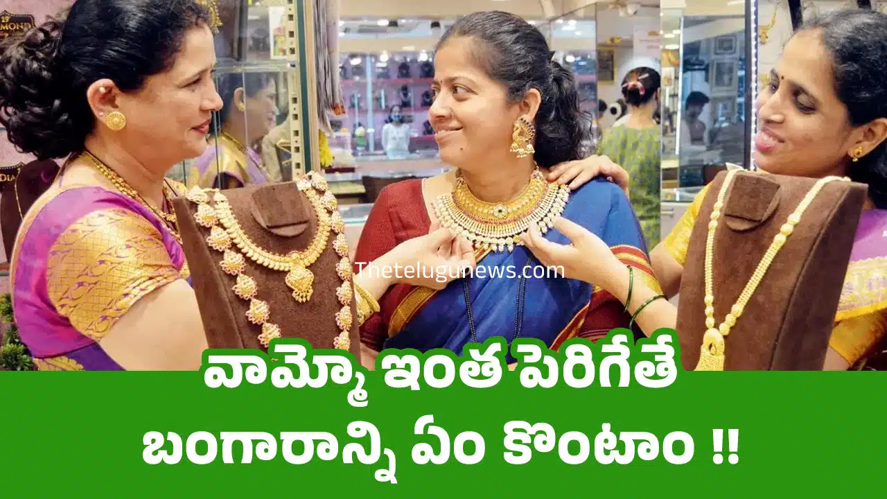 Today Gold Price : వామ్మో ఇంత పెరిగేతే బంగారాన్ని ఏం కొంటాం !!