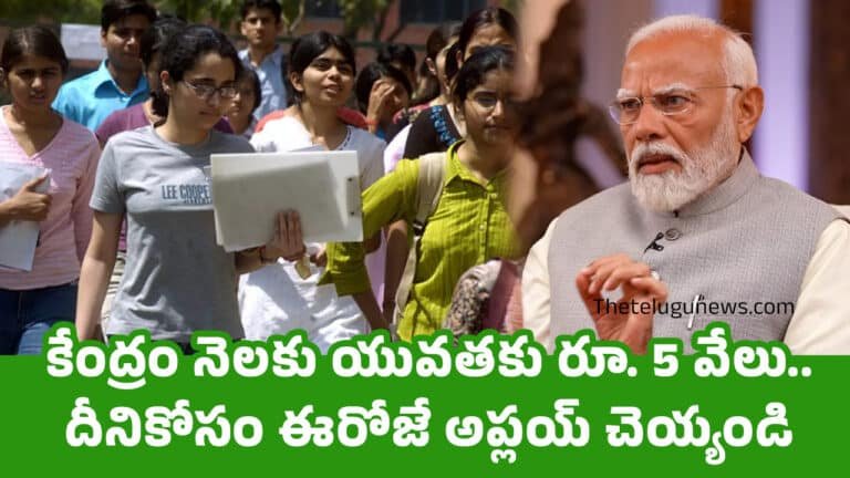 Good News : కేంద్రం నెలకు యువతకు రూ. 5 వేలు.. దీనికోసం ఈరోజే అప్లయ్ చెయ్యండి