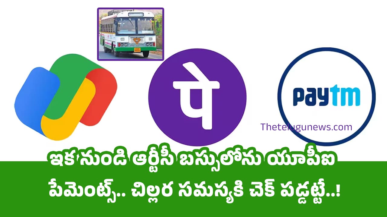 Google Pay Phonepe : ఇక నుండి ఆర్టీసీ బ‌స్సులోను యూపీఐ పేమెంట్స్.. చిల్ల‌ర స‌మ‌స్య‌కి చెక్ ప‌డ్డ‌ట్టే..!