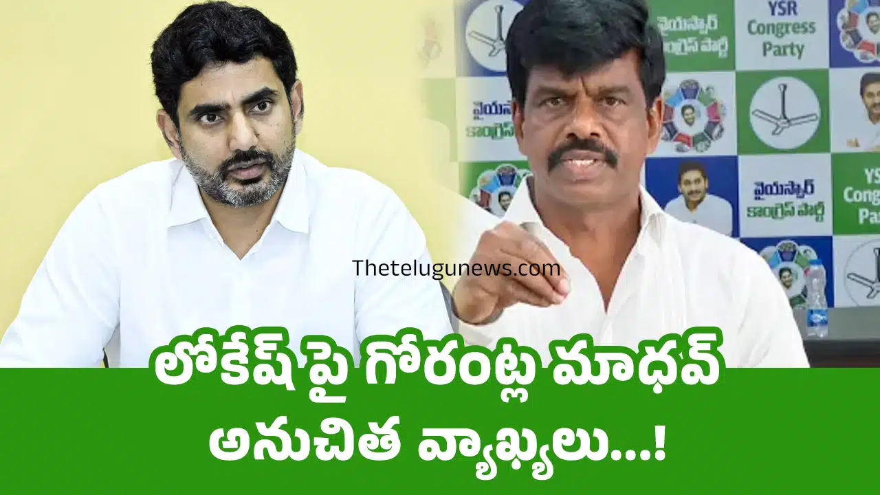 Gorantla Madhav : లోకేష్ పై గోరంట్ల మాధవ్ అనుచిత వ్యాఖ్యలు...!