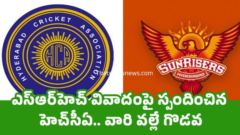 HCA And SRH : ఎస్ఆర్‌హెచ్ వివాదంపై స్పందించిన హెచ్‌సీఏ.. వారి వ‌ల్లే గొడ‌వ‌