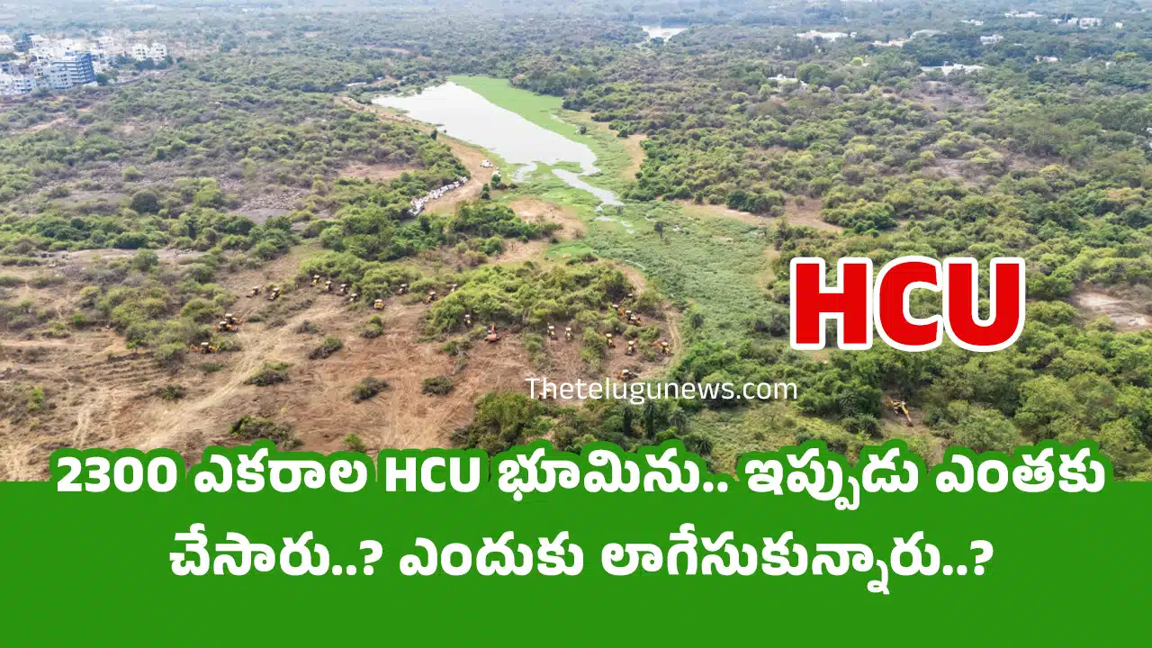 2300 ఎకరాల HCU భూమిను.. ఇప్పుడు ఎంతకు చేసారు..? ఎందుకు లాగేసుకున్నారు..? ప్రస్తుతం ఎన్ని ఎకరాల భూమి ఉంది..?