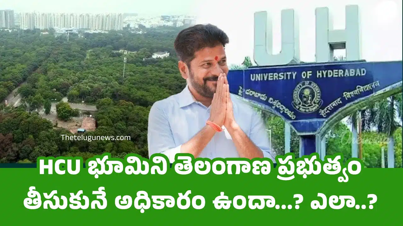 HCU భూమిని తెలంగాణ ప్రభుత్వం తీసుకునే అధికారం ఉందా...? ఎలా..?