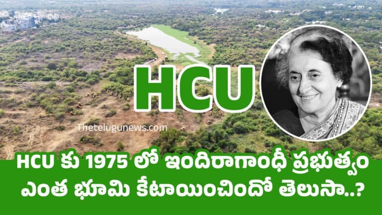 HCU కు 1975 లో ఇందిరాగాంధీ ప్రభుత్వం ఎంత భూమి కేటాయించిందో తెలుసా..?