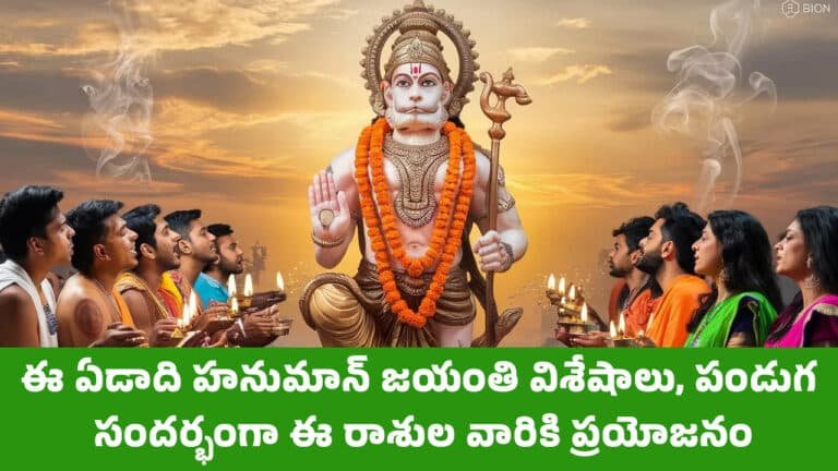 Hanuman Jayanti 2025 : ఈ ఏడాది హనుమాన్ జయంతి విశేషాలు, పండుగ సందర్భంగా ఈ రాశుల వారికి ప్రయోజనం