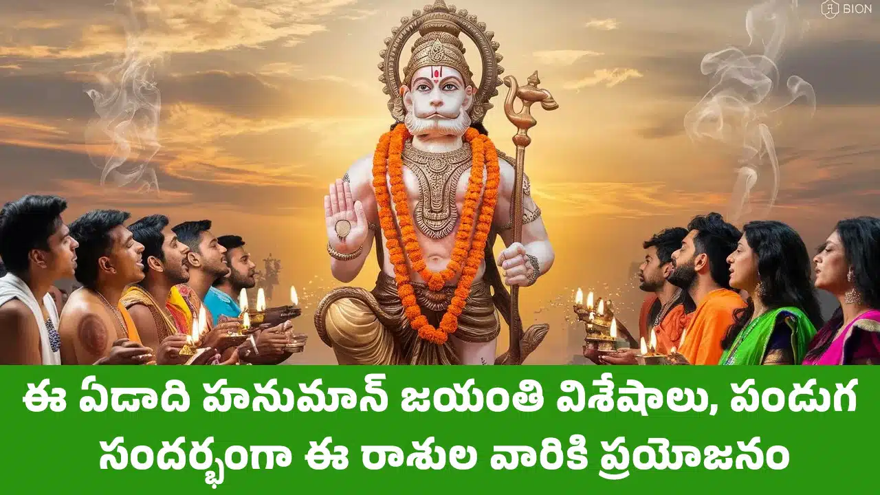 Hanuman Jayanti 2025 : ఈ ఏడాది హనుమాన్ జయంతి విశేషాలు, పండుగ సందర్భంగా ఈ రాశుల వారికి ప్రయోజనం