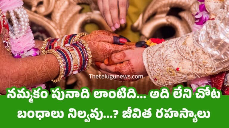 Happy Married Life : నమ్మకం పునాది లాంటిది… అది లేని చోట బంధాలు నిల్వవు…? జీవిత రహస్యాలు మీకోసం…?