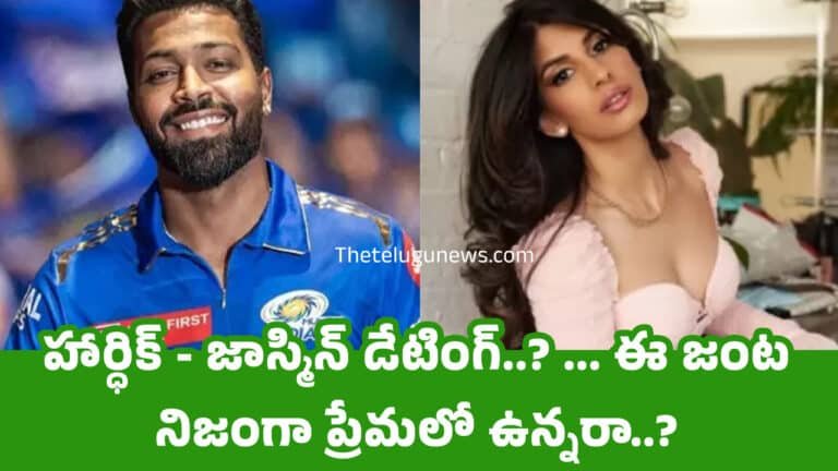 Hardik Pandya : హార్ధిక్ – జాస్మిన్ డేటింగ్..? … ఈ జంట నిజంగా ప్రేమలో ఉన్న‌రా..?