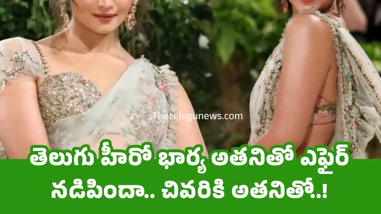 Hero Wife : తెలుగు హీరో భార్య అత‌నితో ఎఫైర్ న‌డిపిందా.. చివ‌రికి అతనితో..!