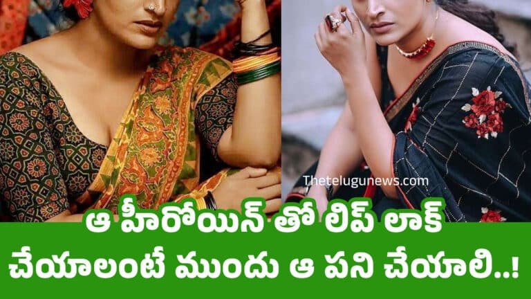 Heroine : ఆ హీరోయిన్ తో లిప్ లాక్ చేయాలంటే ముందు ఆ పని చేయాలి..!