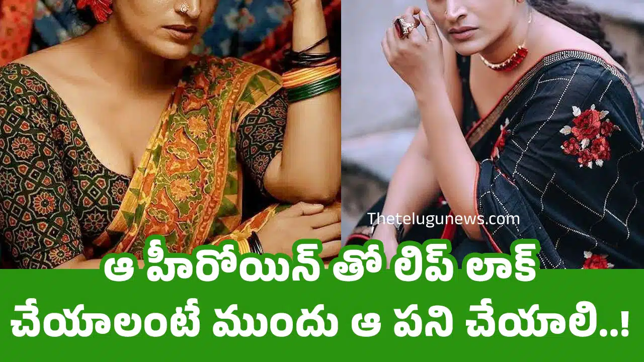 Heroine : ఆ హీరోయిన్ తో లిప్ లాక్ చేయాలంటే ముందు ఆ పని చేయాలి..!