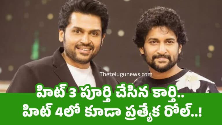 Hit 3 : హిట్ 3 పూర్తి చేసిన కార్తి.. హిట్ 4లో కూడా ప్ర‌త్యేక రోల్..!