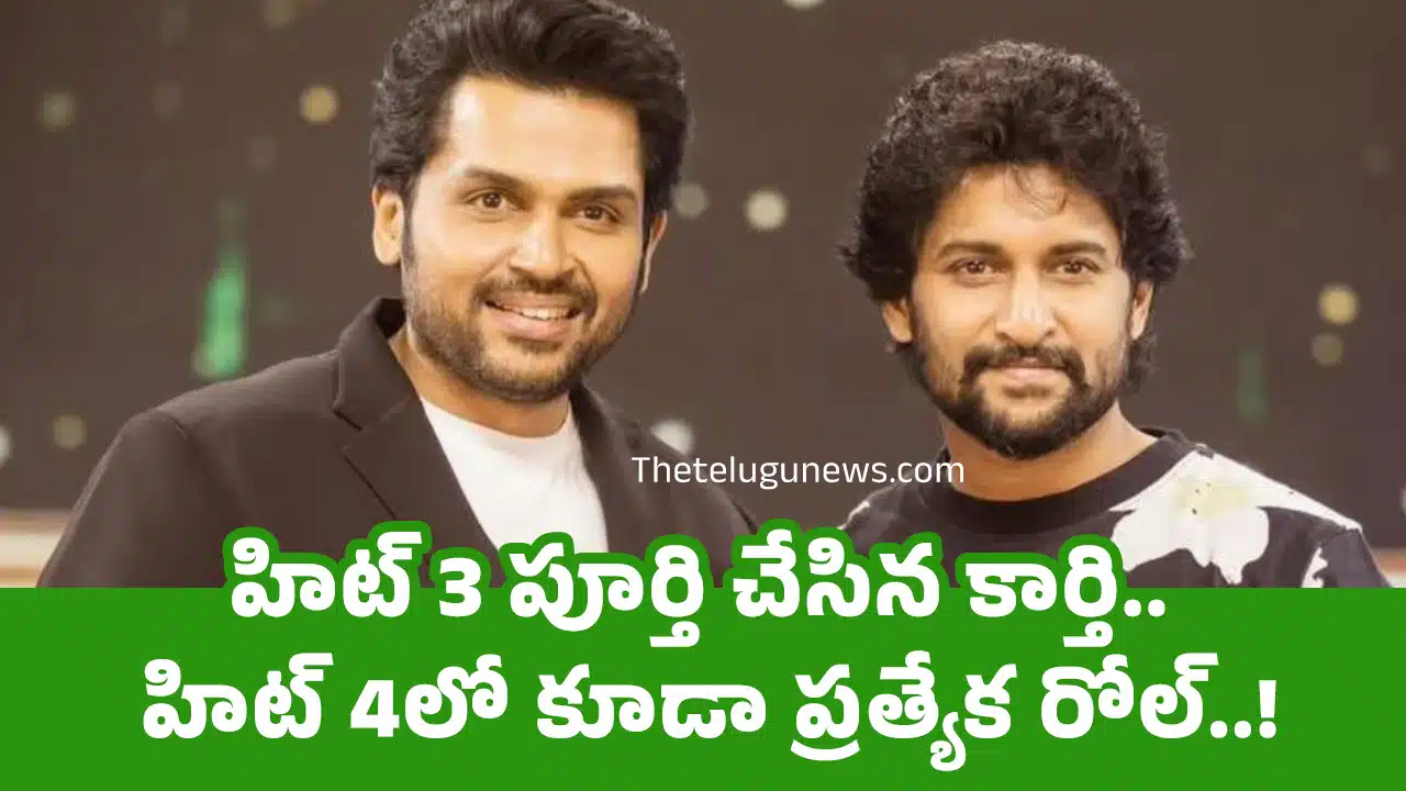 Hit 3 : హిట్ 3 పూర్తి చేసిన కార్తి.. హిట్ 4లో కూడా ప్ర‌త్యేక రోల్..!