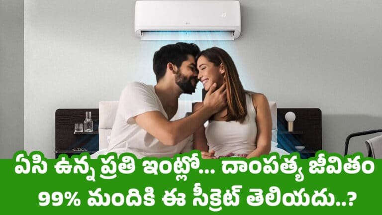 AC : ఏసి ఉన్న ప్రతి ఇంట్లో… దాంపత్య జీవితం 99% మందికి ఈ సీక్రెట్ తెలియదు…?