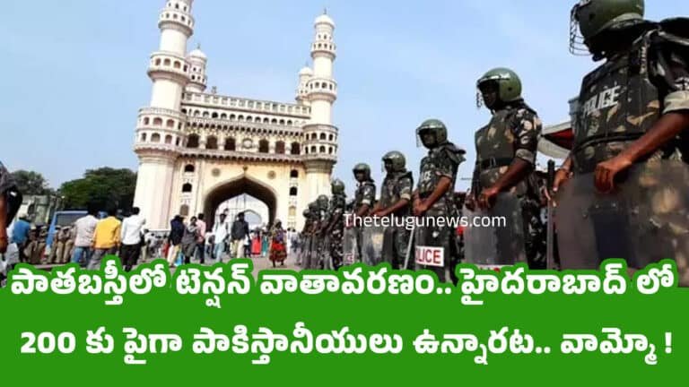 Hyderabad : పాతబస్తీలో టెన్షన్ వాతావరణం.. హైదరాబాద్ లో 200 కు పైగా పాకిస్తానీయులు ఉన్నారట.. వామ్మో !