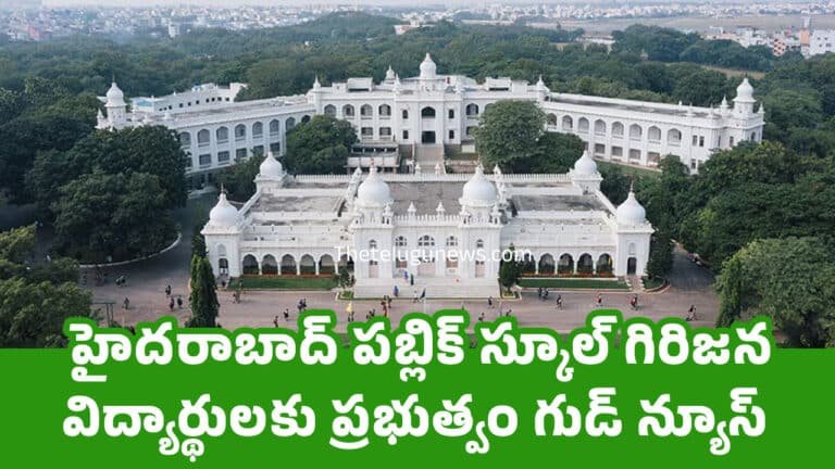 Hyderabad Public School : హైద‌రాబాద్ ప‌బ్లిక్ స్కూల్ గిరిజ‌న విద్యార్థుల‌కు ప్ర‌భుత్వం గుడ్ న్యూస్‌