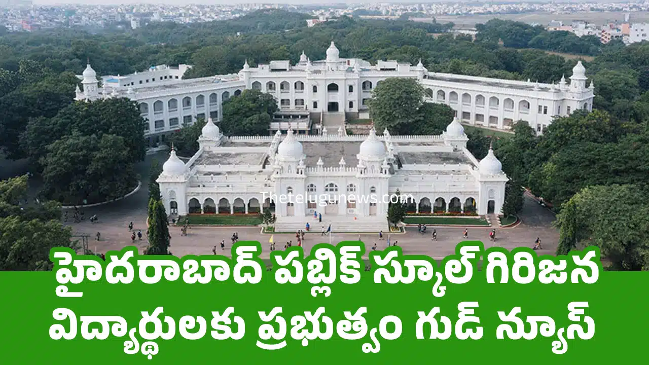 Hyderabad Public School : హైద‌రాబాద్ ప‌బ్లిక్ స్కూల్ గిరిజ‌న విద్యార్థుల‌కు ప్ర‌భుత్వం గుడ్ న్యూస్‌