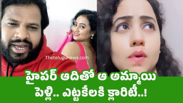 Hyper Aadi Marriage : హైప‌ర్ ఆదితో ఆ అమ్మాయి పెళ్లి.. ఎట్ట‌కేల‌కి క్లారిటీ..!