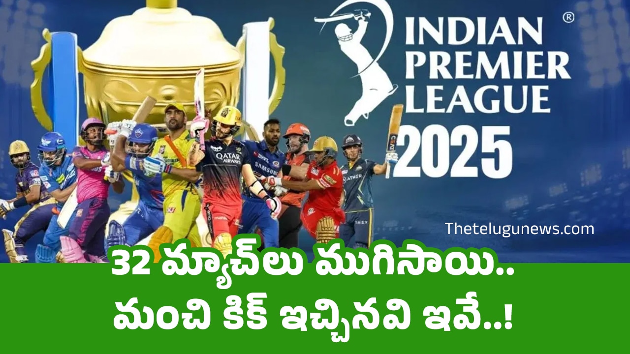 IPL 2025 :  32 మ్యాచ్‌లు ముగిసాయి.. మంచి కిక్ ఇచ్చిన‌వి ఇవే..!