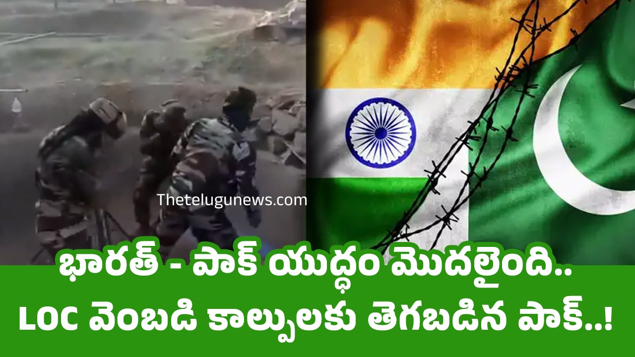 India Pakistan War భారత్ పాక్ యుద్ధం మొదలైంది LOC వెంబడి కాల్పులకు తెగబడిన పాక్