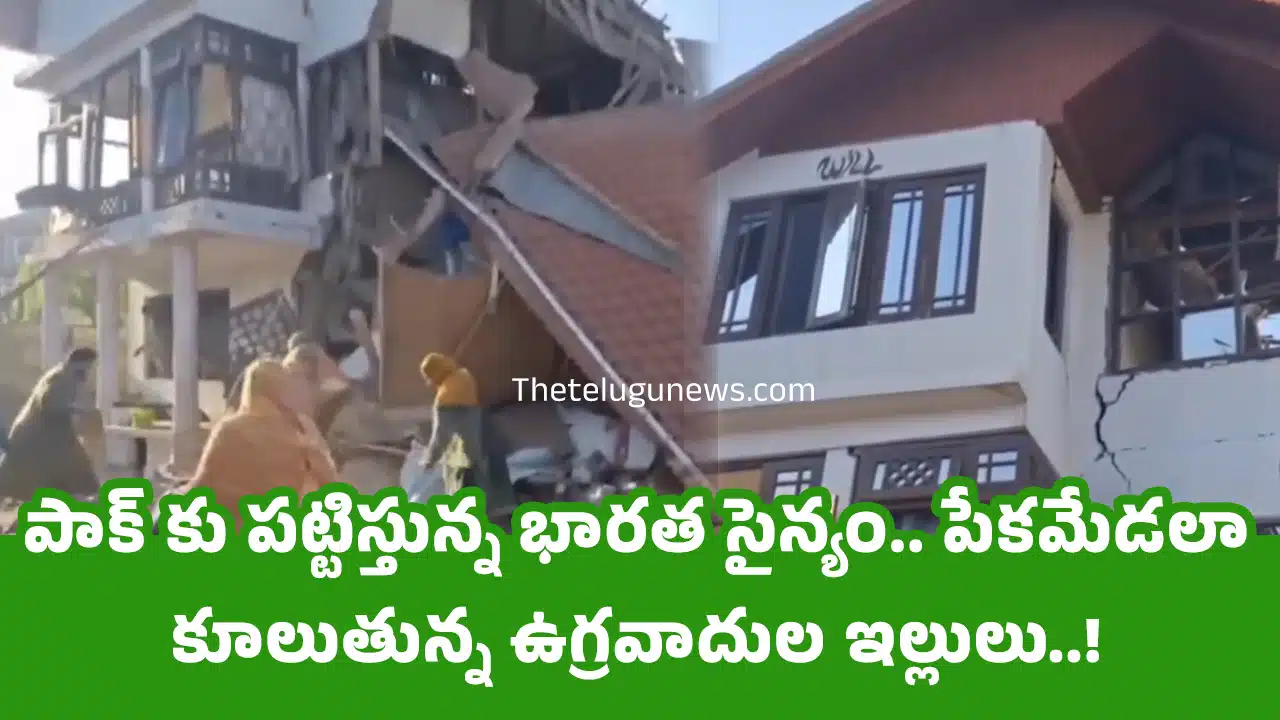 Indian Army : పాక్ కు పట్టిస్తున్న భారత సైన్యం.. పేకమేడలా కూలుతున్న ఉగ్రవాదుల ఇల్లులు..!