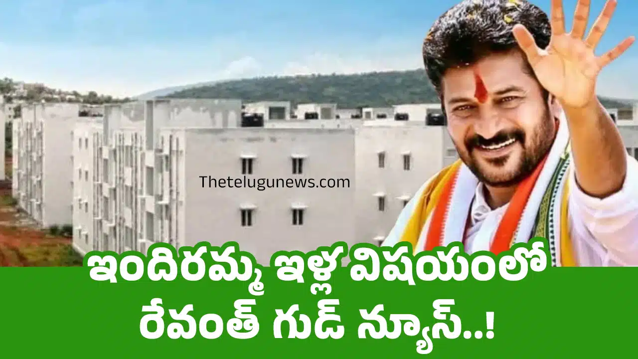 Indiramma Housing Scheme : ఇందిరమ్మ ఇళ్ల విషయంలో రేవంత్ గుడ్ న్యూస్..!