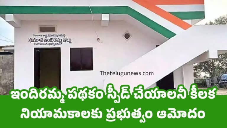 Indiramma Housing Scheme : ఇందిరమ్మ పథకం స్పీడ్ చేయాలనీ కీలక నియామకాలకు ప్రభుత్వం ఆమోదం