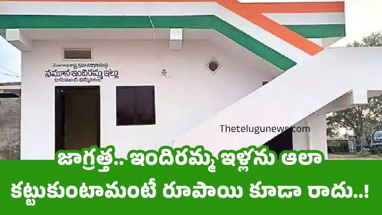 Indiramma Housing Scheme : జాగ్ర‌త్త‌.. ఇందిరమ్మ ఇళ్లను ఆలా కట్టుకుంటామంటే రూపాయి కూడా రాదు..!