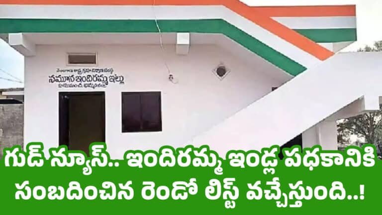Indiramma Housing Scheme :  గుడ్ న్యూస్.. ఇందిరమ్మ ఇండ్ల పధకానికి సంబదించిన రెండో లిస్ట్ వచ్చేస్తుంది..!