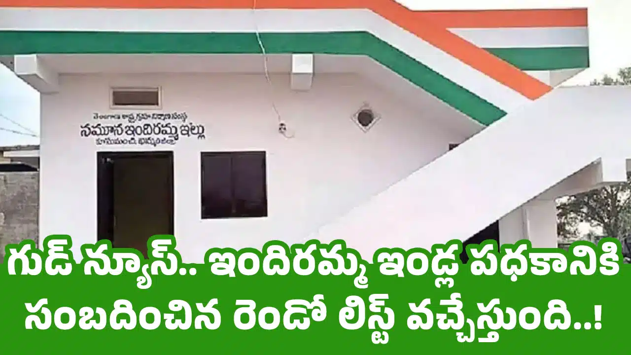 Indiramma Housing Scheme : గుడ్ న్యూస్.. ఇందిరమ్మ ఇండ్ల పధకానికి సంబదించిన రెండో లిస్ట్ వచ్చేస్తుంది..!