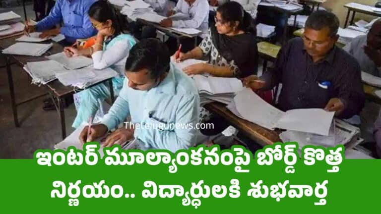 Inter Students : ఇంట‌ర్ మూల్యాంక‌నంపై బోర్డ్ కొత్త నిర్ణ‌యం.. విద్యార్ధుల‌కి శుభ‌వార్త‌