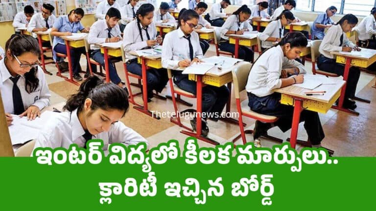 Intermediate : ఇంట‌ర్ విద్య‌లో కీల‌క మార్పులు.. క్లారిటీ ఇచ్చిన బోర్డ్..!