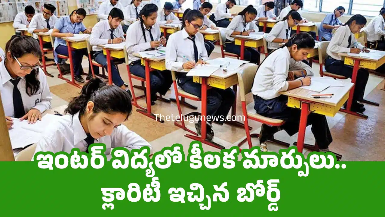 Intermediate : ఇంట‌ర్ విద్య‌లో కీల‌క మార్పులు.. క్లారిటీ ఇచ్చిన బోర్డ్