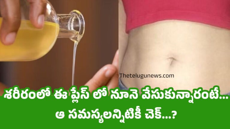 Apply Oil Benefits Of Belly : శరీరంలో ఈ ప్లేస్ లో నూనె వేసుకున్నారంటే…ఆ సమస్యలన్నిటికీ చెక్…?