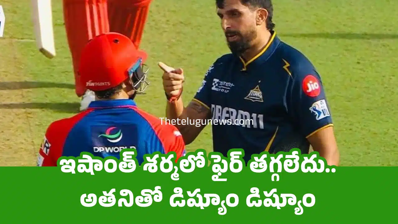 Ishant Sharma : ఇషాంత్ శ‌ర్మ‌లో ఫైర్ త‌గ్గలేదు.. అత‌నితో డిష్యూం డిష్యూం