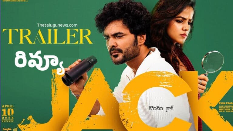 Jack Trailer Review : జాక్ ట్రైల‌ర్ రివ్యూ.. సిద్దు జొన్నలగడ్డ మరో కామెడీ థ్రిల్లర్ మాములుగా లేదు..!
