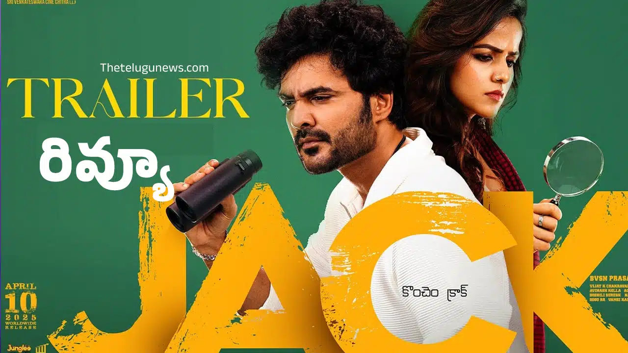 Jack Trailer Review : జాక్ ట్రైల‌ర్ రివ్యూ.. సిద్దు జొన్నలగడ్డ మరో కామెడీ థ్రిల్లర్ మాములుగా లేదు..!
