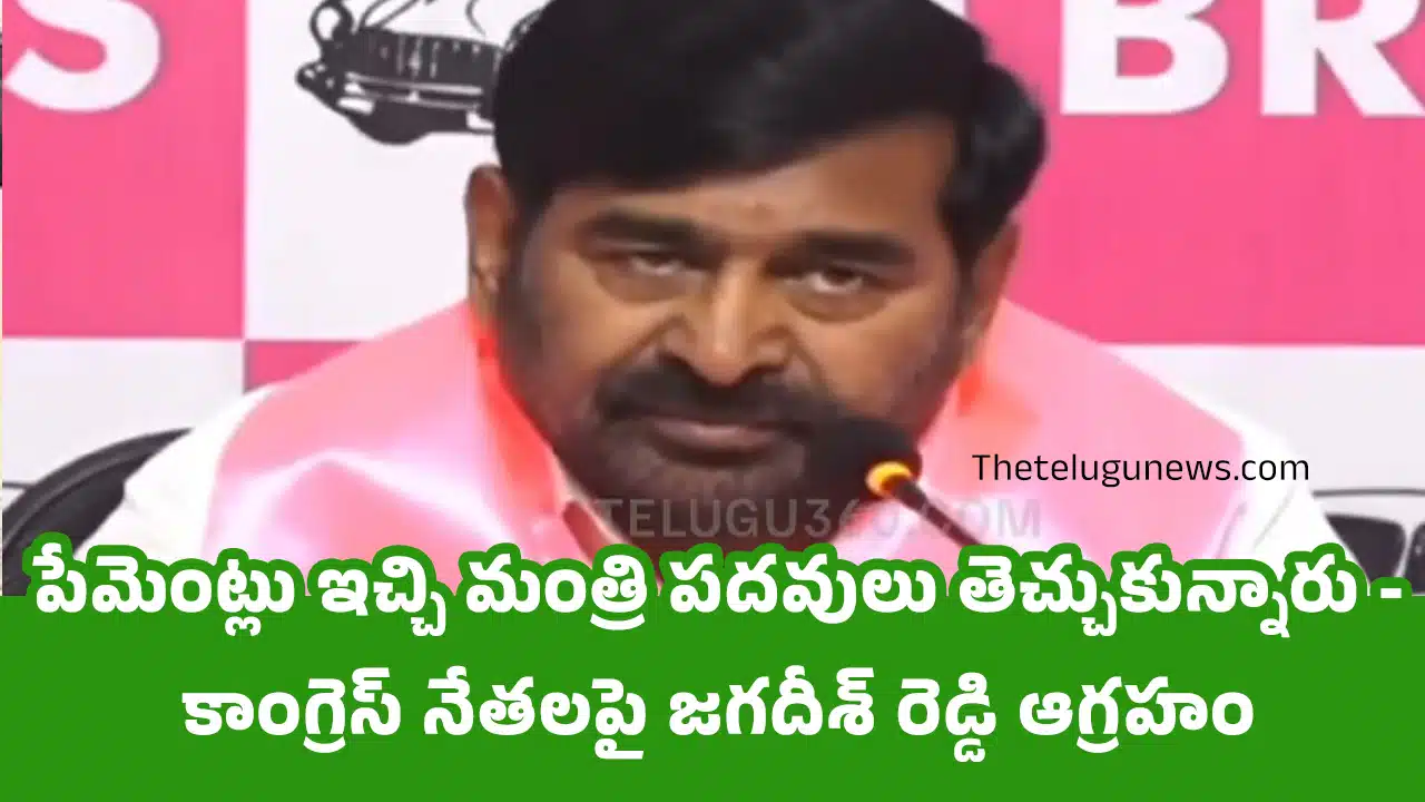 Jagadish Reddy : పేమెంట్లు ఇచ్చి మంత్రి పదవులు తెచ్చుకున్నారు - కాంగ్రెస్ నేతలపై జగదీశ్ రెడ్డి ఆగ్రహం