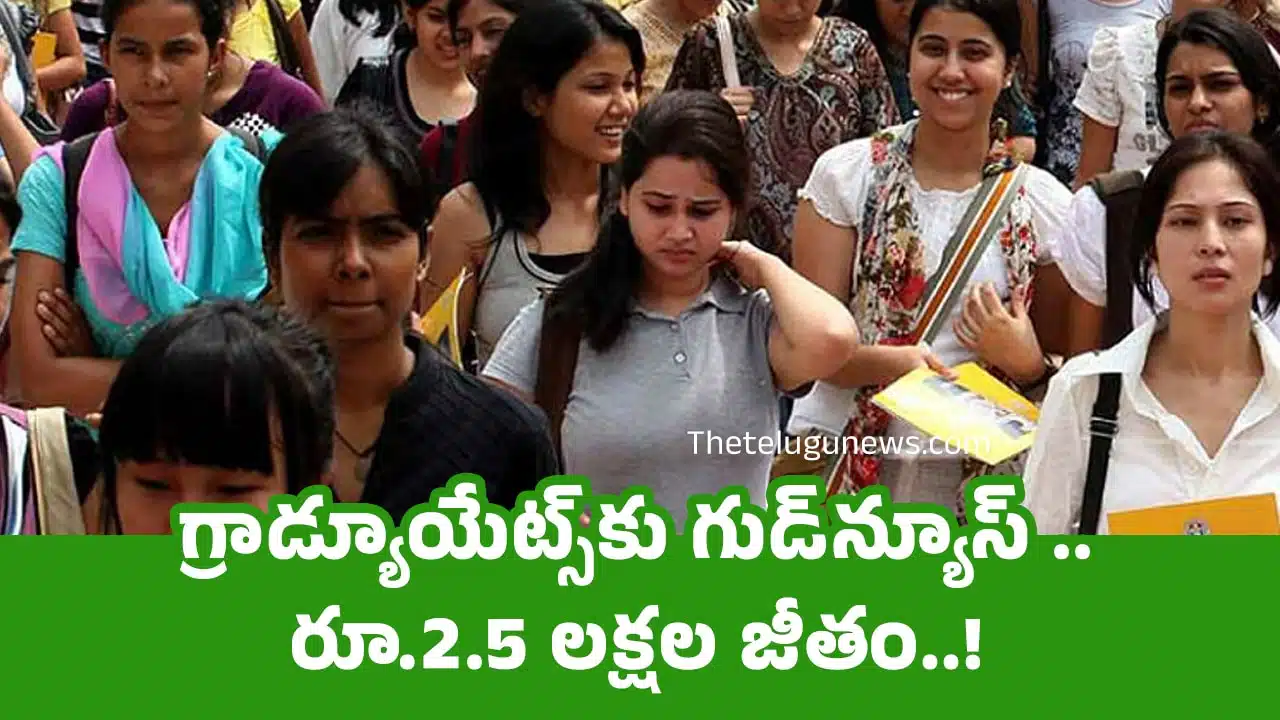 Job Mela : గ్రాడ్యూయేట్స్‌కు గుడ్‌న్యూస్ .. రూ.2.5 లక్షల జీతం..!