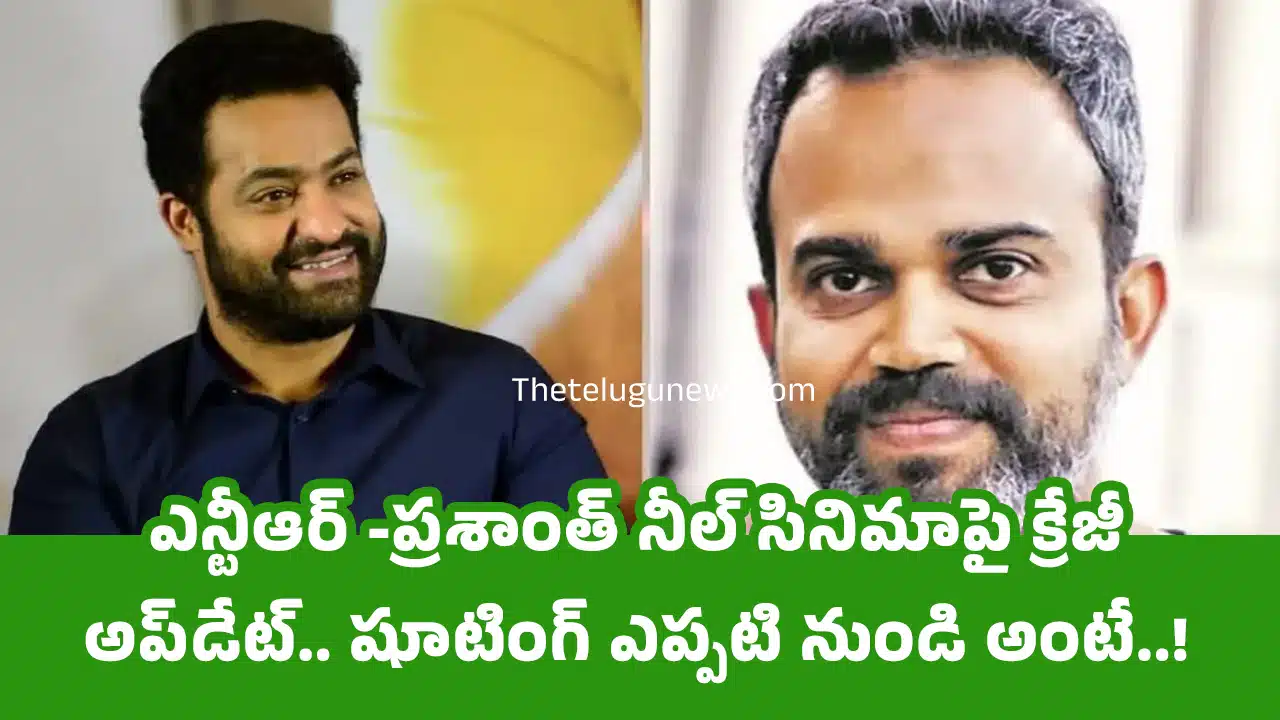 Jr NTR : ఎన్టీఆర్ -ప్ర‌శాంత్ నీల్ సినిమాపై క్రేజీ అప్‌డేట్.. షూటింగ్ ఎప్ప‌టి నుండి అంటే..!