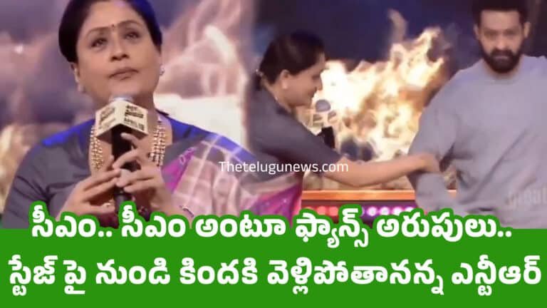Jr Ntr : సీఎం.. సీఎం అంటూ ఫ్యాన్స్ అరుపులు.. స్టేజ్ పై నుండి కింద‌కి వెళ్లిపోతాన‌న్న ఎన్టీఆర్