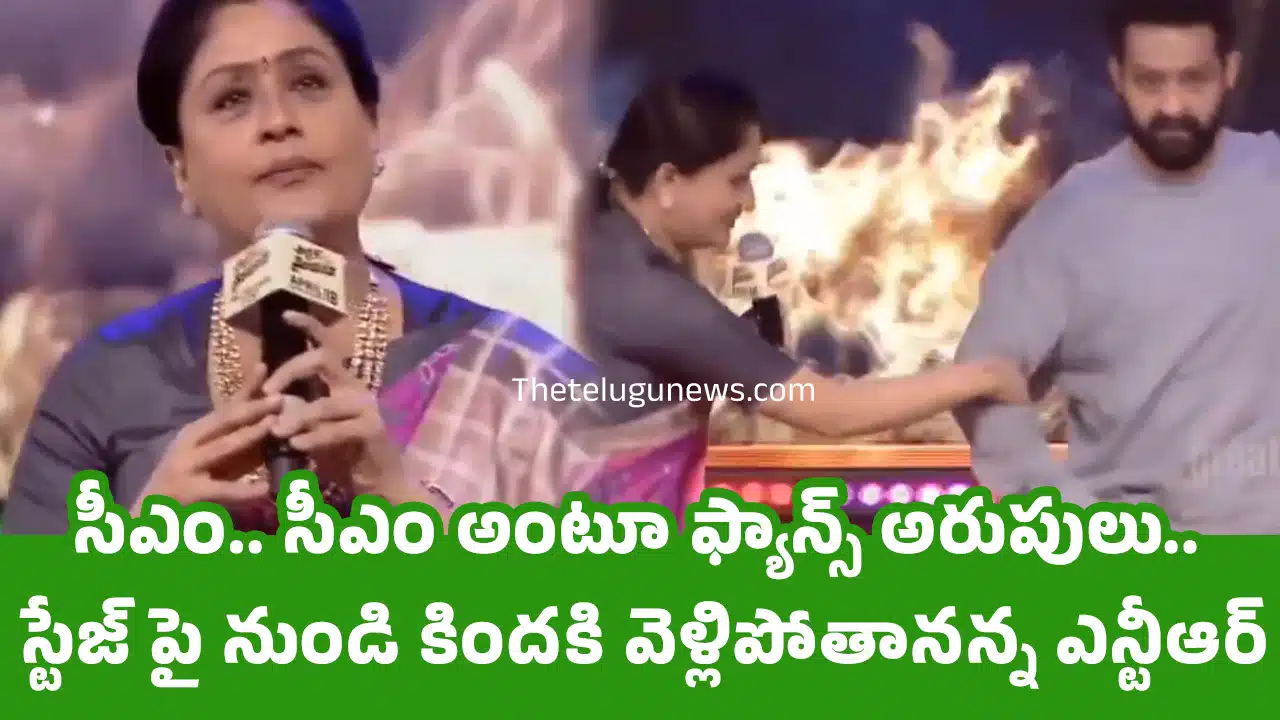 Jr Ntr : సీఎం.. సీఎం అంటూ ఫ్యాన్స్ అరుపులు.. స్టేజ్ పై నుండి కింద‌కి వెళ్లిపోతాన‌న్న ఎన్టీఆర్